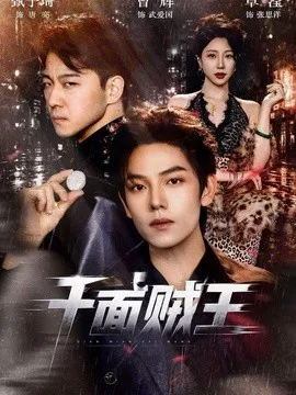 千面贼王
