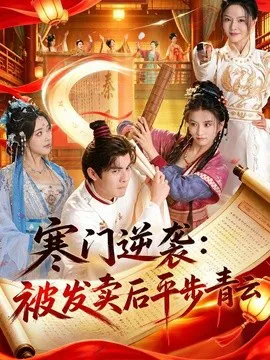 寒门逆袭:被发卖后平步青云