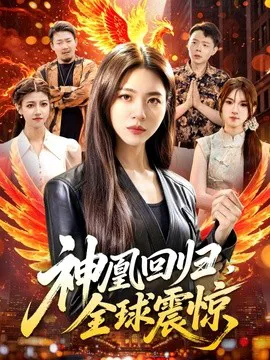 神凰回归,全球震惊