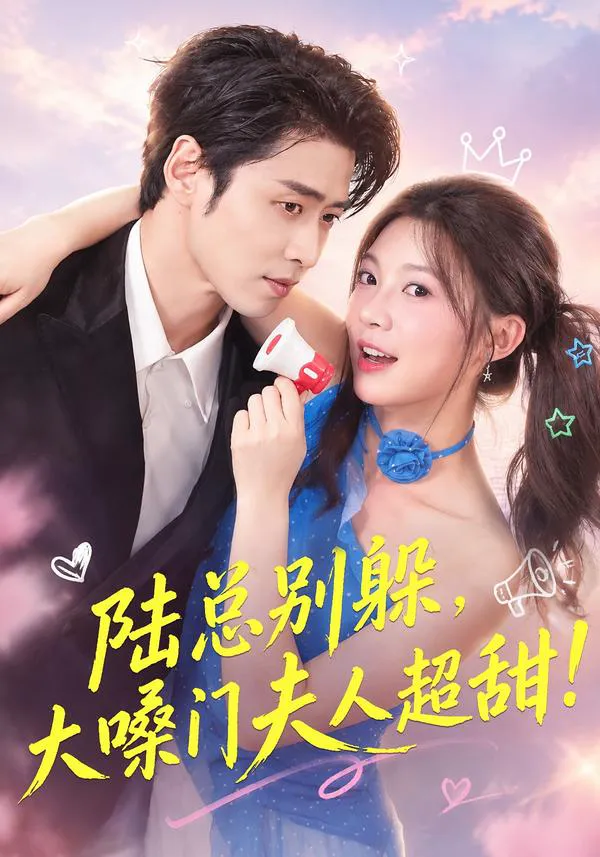 陆总别躲,大嗓门夫人超甜