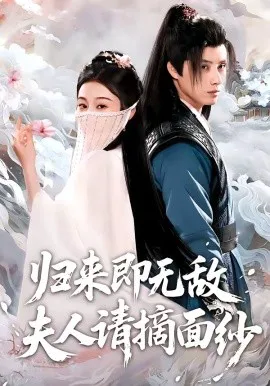 归来即无敌夫人请摘面纱
