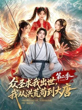 众圣求我出世,我从洪荒苟到大唐第二季