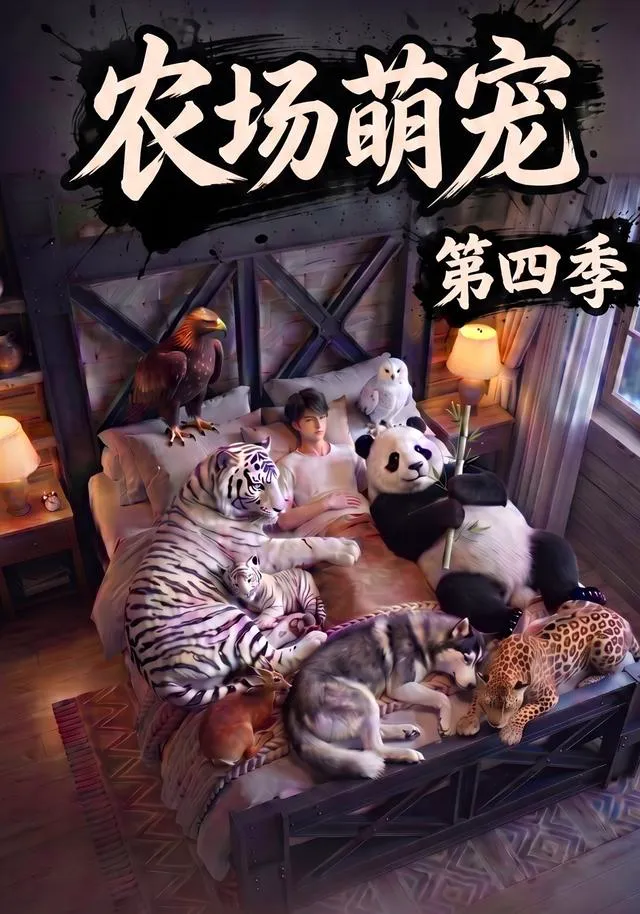 农场萌宠!第四季