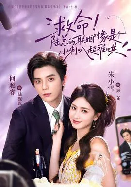 救命!陆总的联姻对象是个小喇叭超难哄