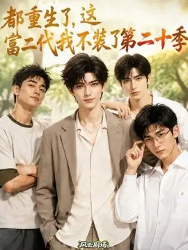 都重生了,这富二代我不装了第二十季