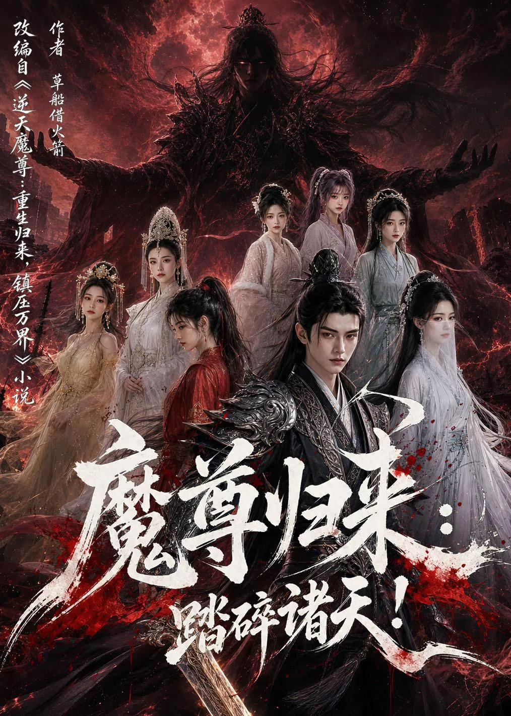 魔尊归来:踏碎诸天