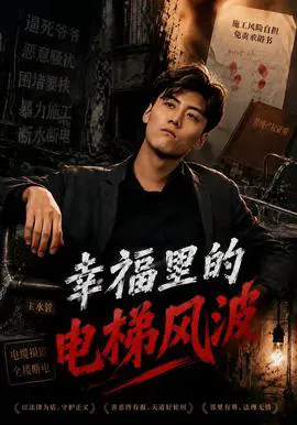 幸福里的电梯风波