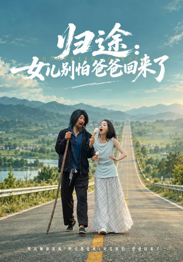 归途:女儿别怕爸爸回来了
