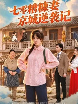 七零糟糠妻京城逆袭记