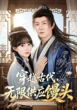 穿越古代,无限供应馒