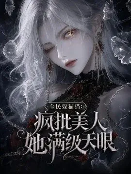 全民躲猫猫:疯批美人她满级天眼