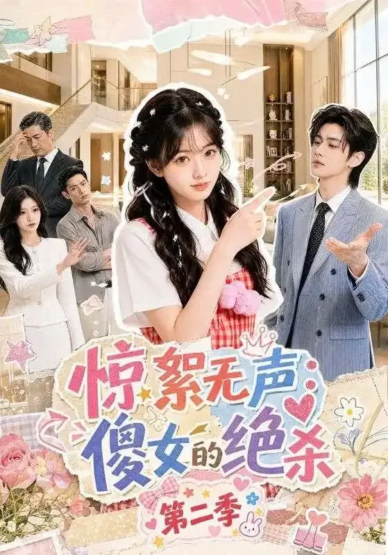 惊絮无声:傻女的绝杀第二季