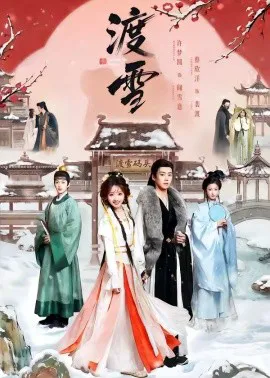 渡雪
