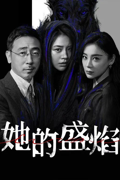 她的盛焰