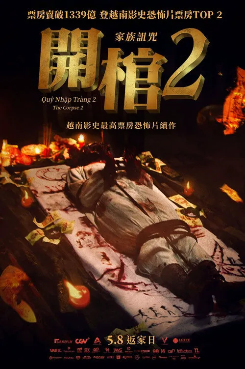 开棺2：恶魔附身