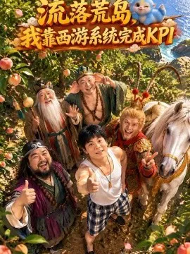 流落荒岛,我靠西游系统完成KPI