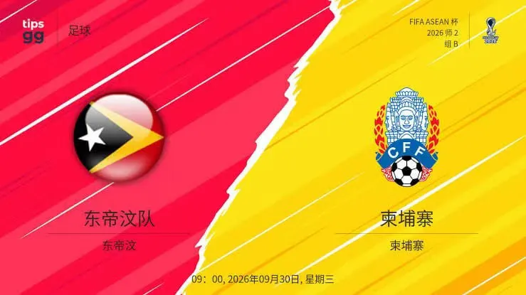 2026东盟杯第二级别B组第3轮全场回放:东帝汶VS柬埔寨