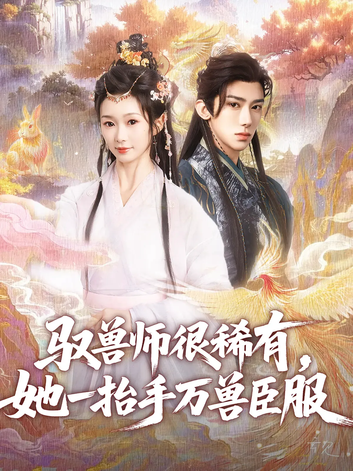 驭兽师很稀有她一抬手万兽臣服