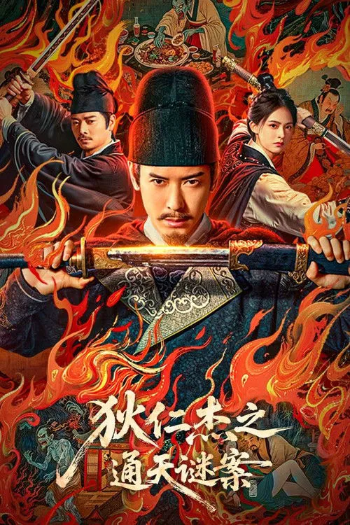 狄仁杰之通天谜案