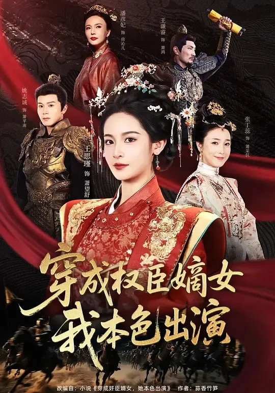 穿成权臣嫡女,我本色出演