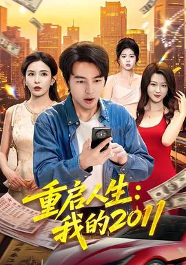 重启人生:我的2011