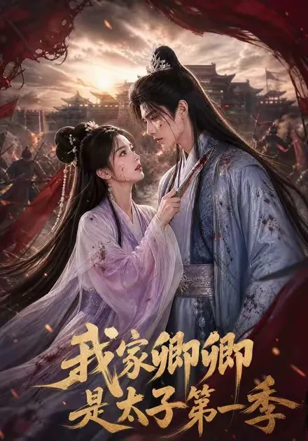 我家卿卿是太子第一季