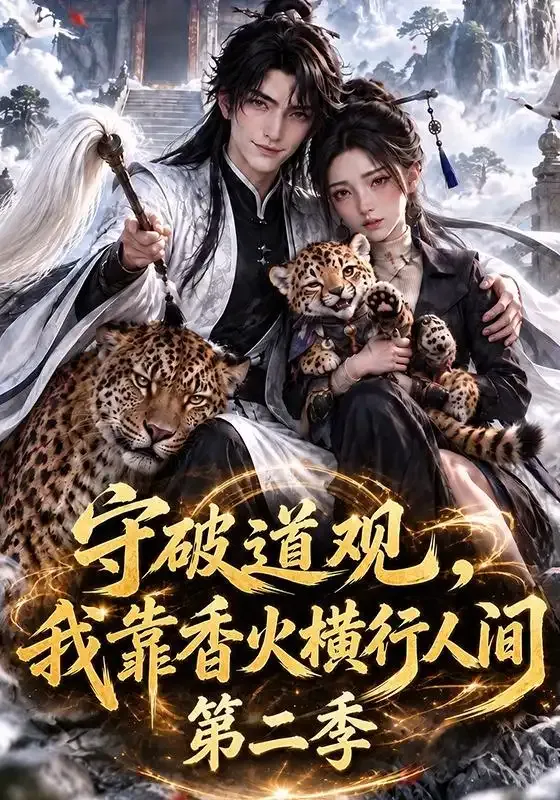 守破道观,我靠香火横行人间第二季
