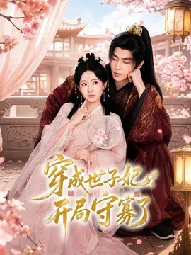穿成世子妃,开局守寡了