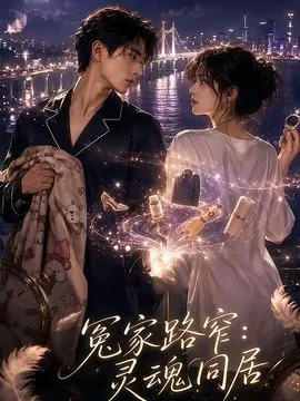 冤家路窄:灵魂同居