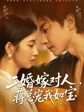 二婚嫁对人,蒋总宠我如宝