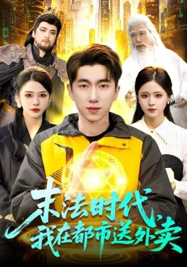 末法时代,我在都市送外卖