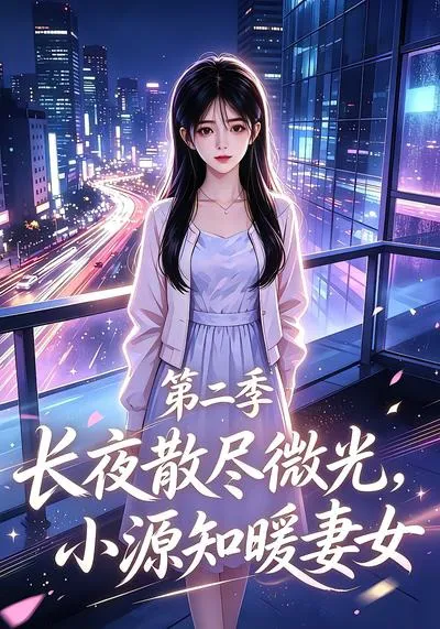 长夜散尽微光,小源知暖妻女第二季