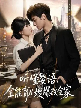 听懂婴语,全能育儿嫂爆改全家