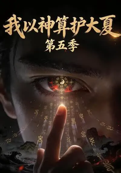 我以神算护大夏第五季