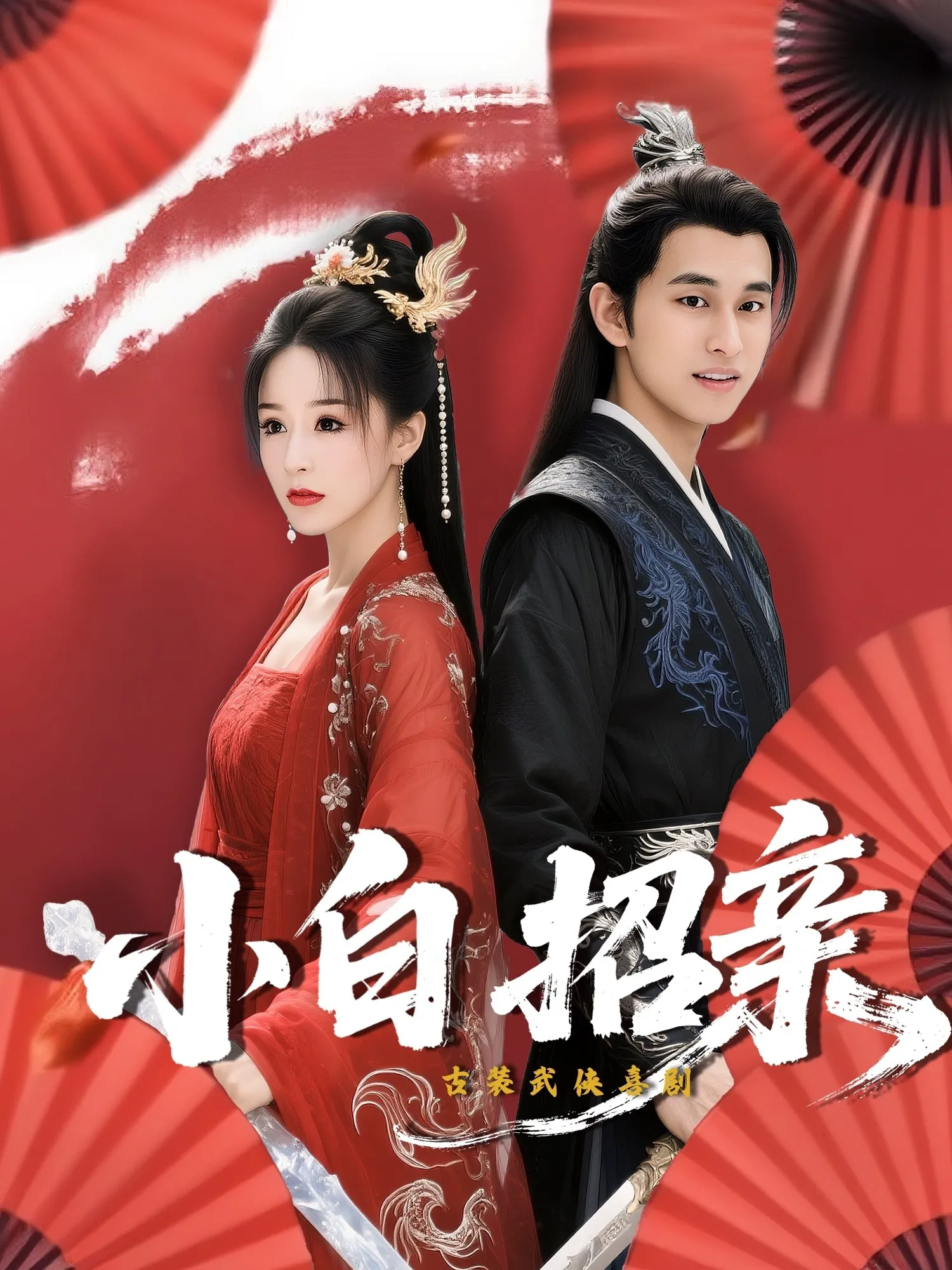小白招亲