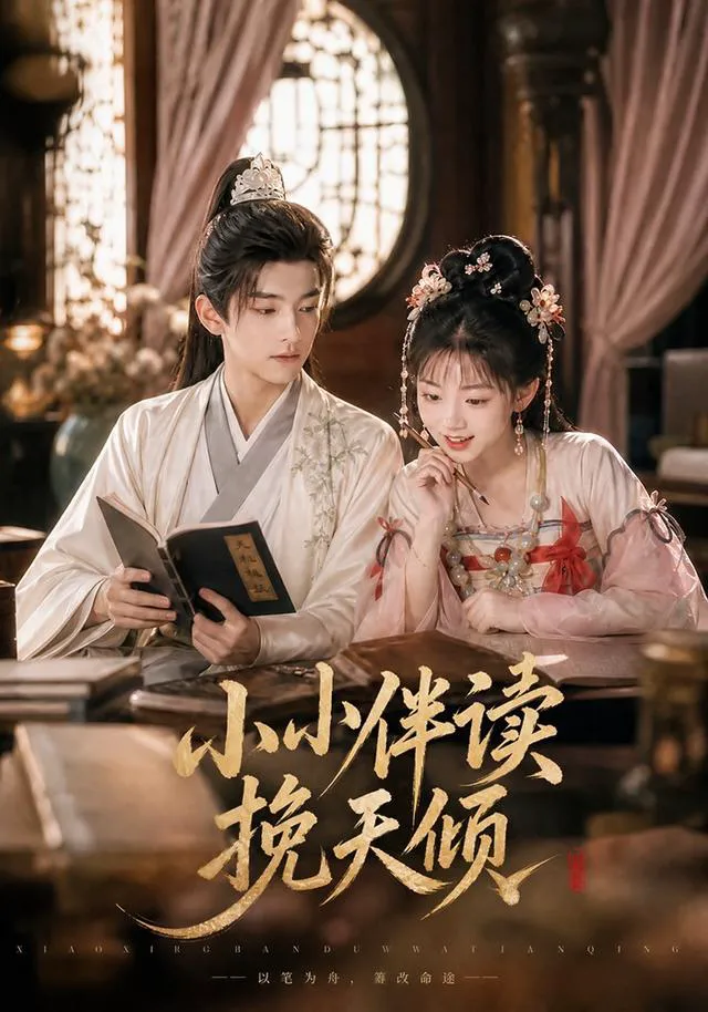 小小伴读挽天倾AI短剧