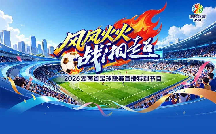 2026湖南省足球联赛第7轮全场回放:长沙队vs郴州队