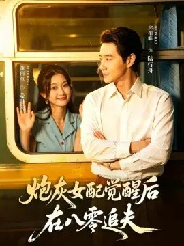 炮灰女配觉醒后,在八零追夫