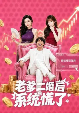 老爹二婚后,系统慌了