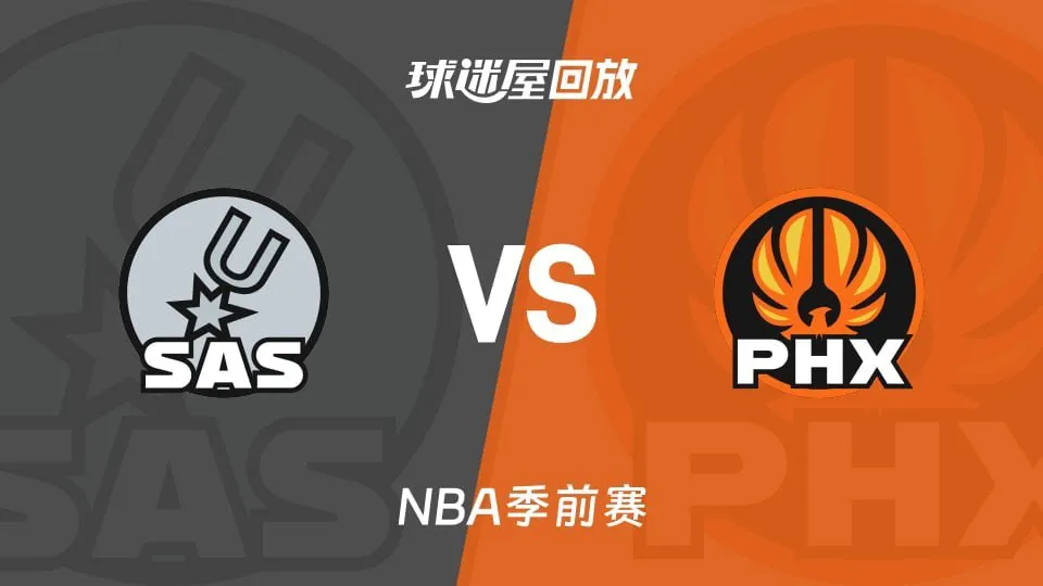 26_27赛季NBA季前赛全场回放:马刺VS太阳
