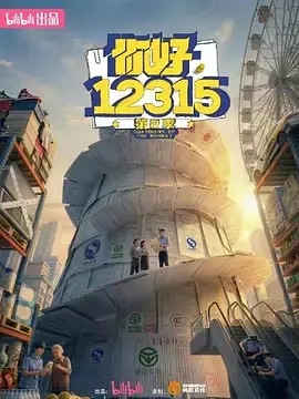 你好,12315第二季