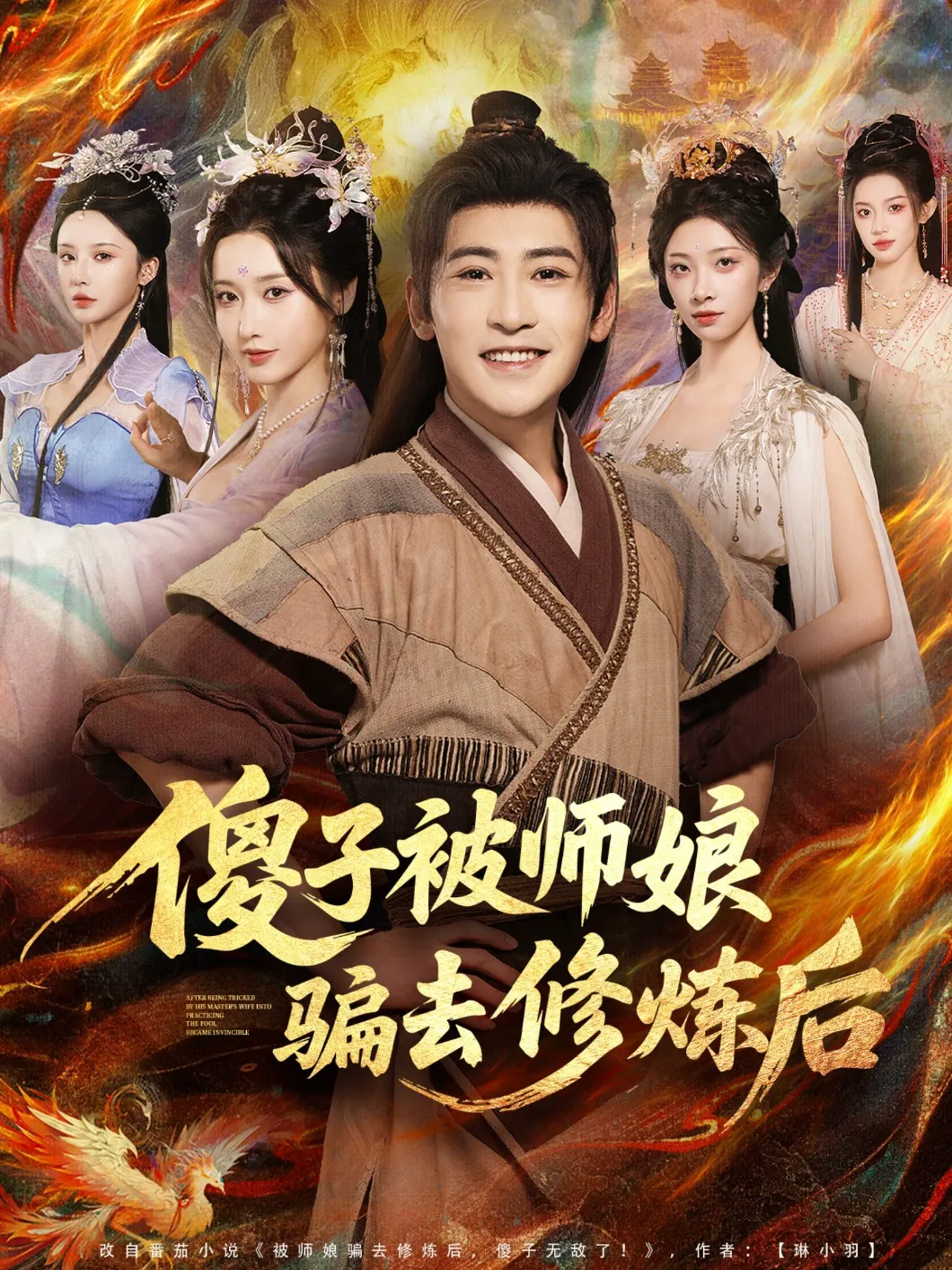 傻子被师娘骗去修炼后