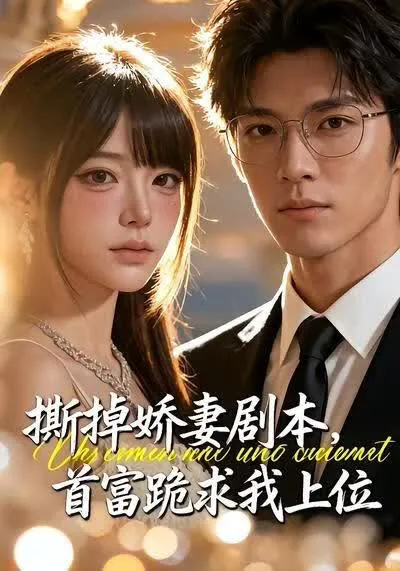 撕掉娇妻剧本,首富跪求我上位