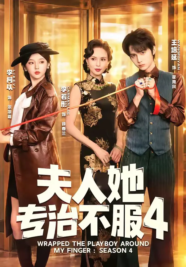 夫人她专治不服4