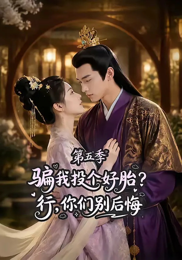 骗我投个好胎?行,你们别后悔第五季