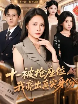十一被抢座位,我亮出真实身份