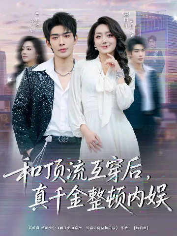 和顶流互穿后,真千金整顿内娱
