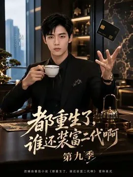 都重生了,谁还装富二代啊第九季