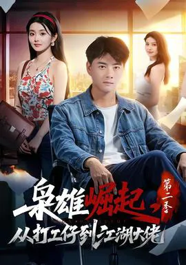 枭雄崛起,从打工仔到江湖大佬第二季