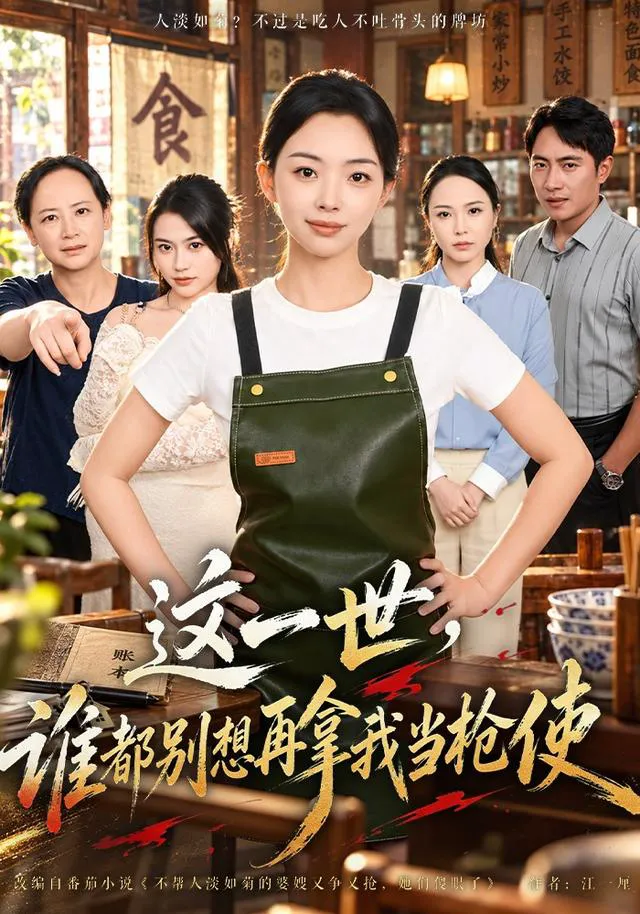 这一世,谁都别想再拿我当枪使